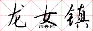 龙女镇怎么写好看