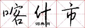 喀什市怎么写好看