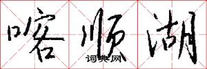 喀顺湖怎么写好看