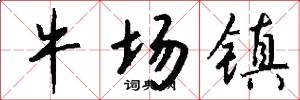 牛场镇怎么写好看