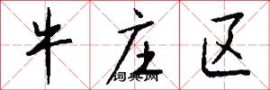 牛庄区怎么写好看