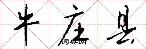 牛庄县怎么写好看
