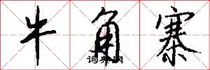 牛角寨怎么写好看