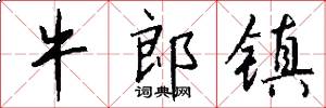 牛郎镇怎么写好看