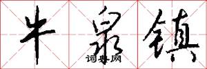 牛泉镇怎么写好看