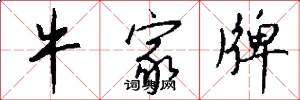 牛家牌怎么写好看