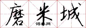 磨米城怎么写好看
