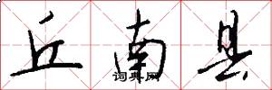丘南县怎么写好看