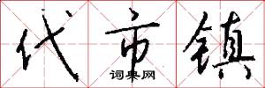 代市镇怎么写好看