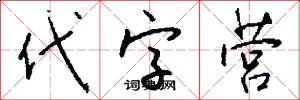代字营怎么写好看