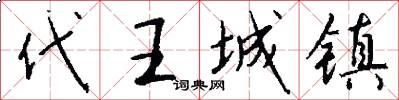 代王城镇怎么写好看