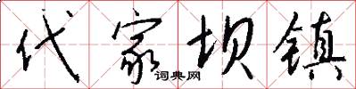 代家坝镇怎么写好看