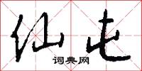仙屯怎么写好看