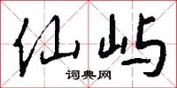 仙屿怎么写好看