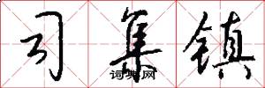 司集镇怎么写好看