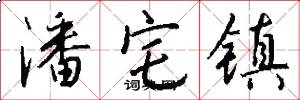 潘宅镇怎么写好看