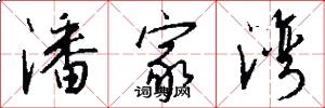 潘家湾怎么写好看