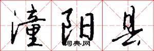 潼阳县怎么写好看