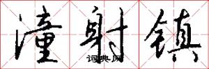 潼射镇怎么写好看