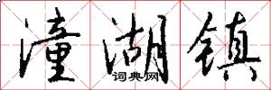 潼湖镇怎么写好看
