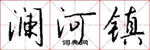 澜河镇怎么写好看