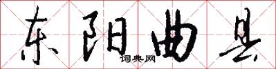 东阳曲县怎么写好看