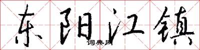 东阳江镇怎么写好看