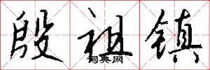 殷祖镇怎么写好看