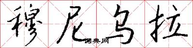穆尼乌拉怎么写好看
