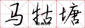 马牯塘怎么写好看