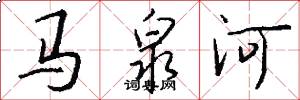马泉河怎么写好看
