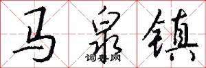 马泉镇怎么写好看