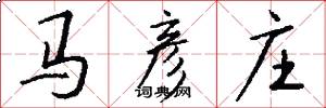 马彦庄怎么写好看