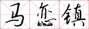马恋镇怎么写好看