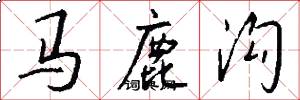 马鹿沟怎么写好看