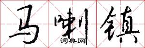 马喇镇怎么写好看