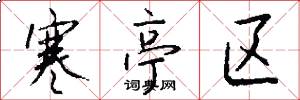 寒亭区怎么写好看