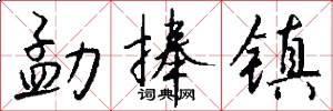 勐捧镇怎么写好看