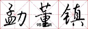 勐董镇怎么写好看