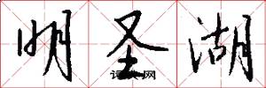 明圣湖怎么写好看