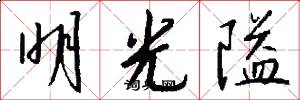 明光隘怎么写好看