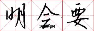 明会要怎么写好看