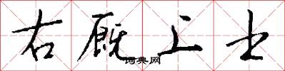 右厩上士怎么写好看