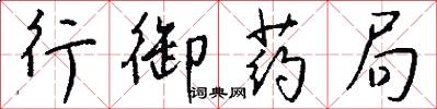 行御药局怎么写好看