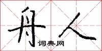 舟人怎么写好看