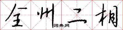 全州二相怎么写好看