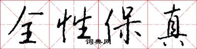 全性保真怎么写好看