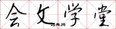 会文学堂怎么写好看