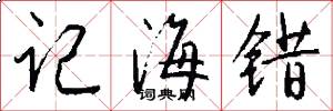记海错怎么写好看