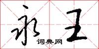 永王怎么写好看